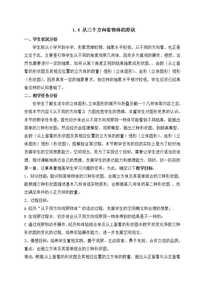 北师大版七年级数学上册教案：1.4 从三个方向看物体的形状01