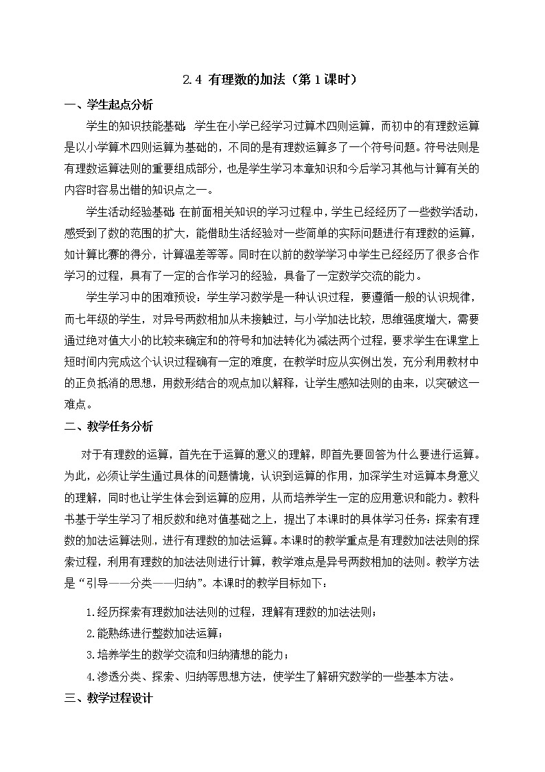 北师大版七年级数学上册教案：2.4 有理数的加法01