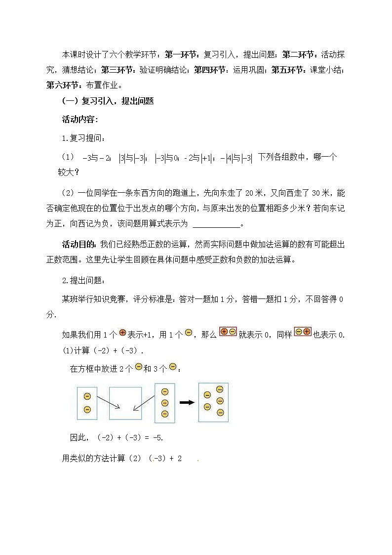 北师大版七年级数学上册教案：2.4 有理数的加法02