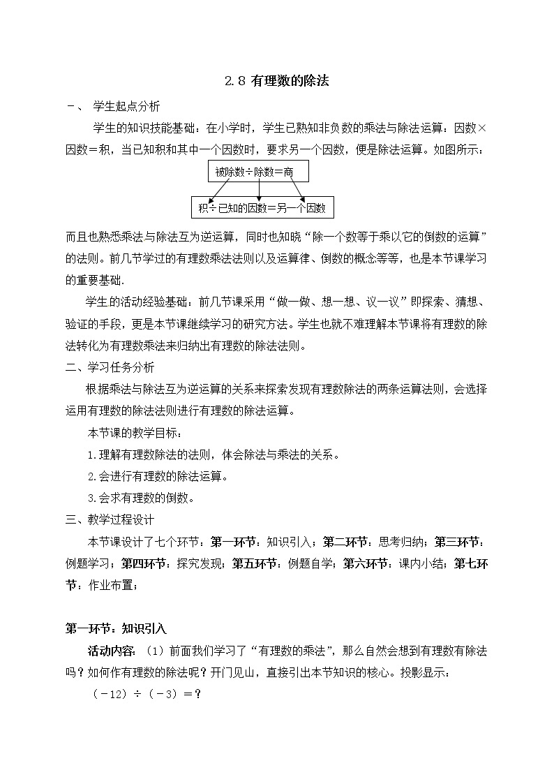 北师大版七年级数学上册教案：2.8 有理数的除法01