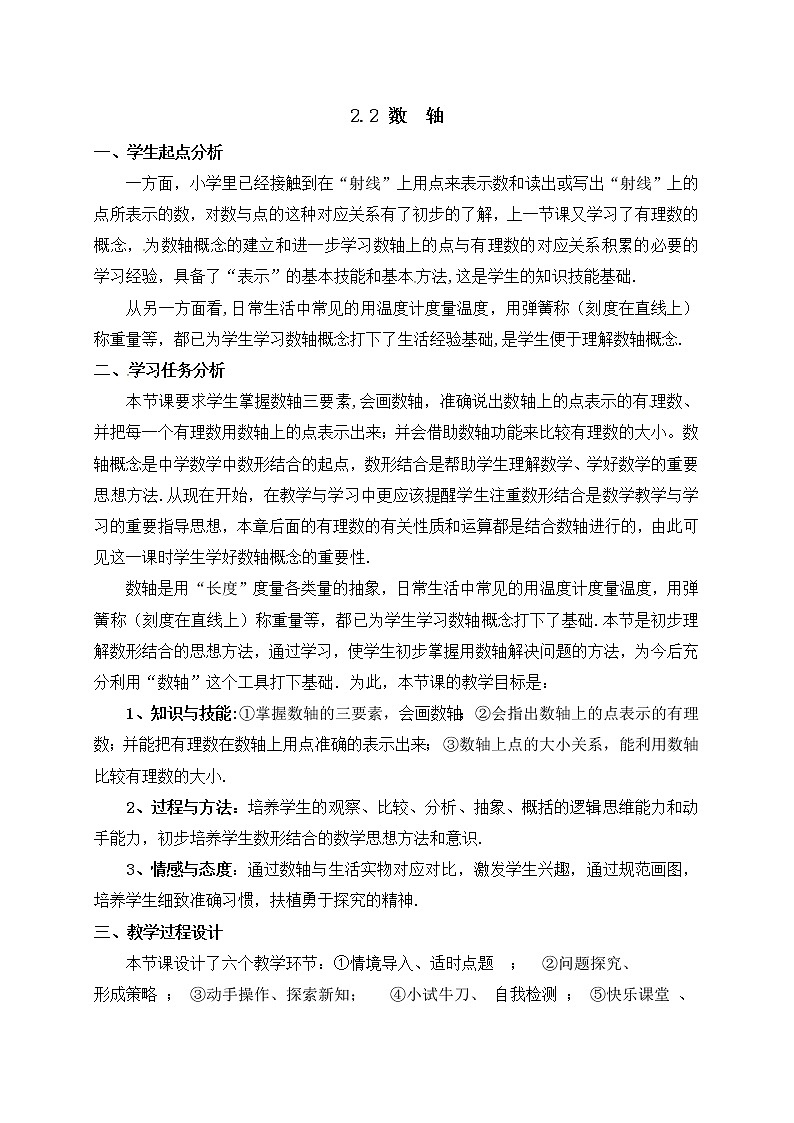 北师大版七年级数学上册教案：2.2 数轴01