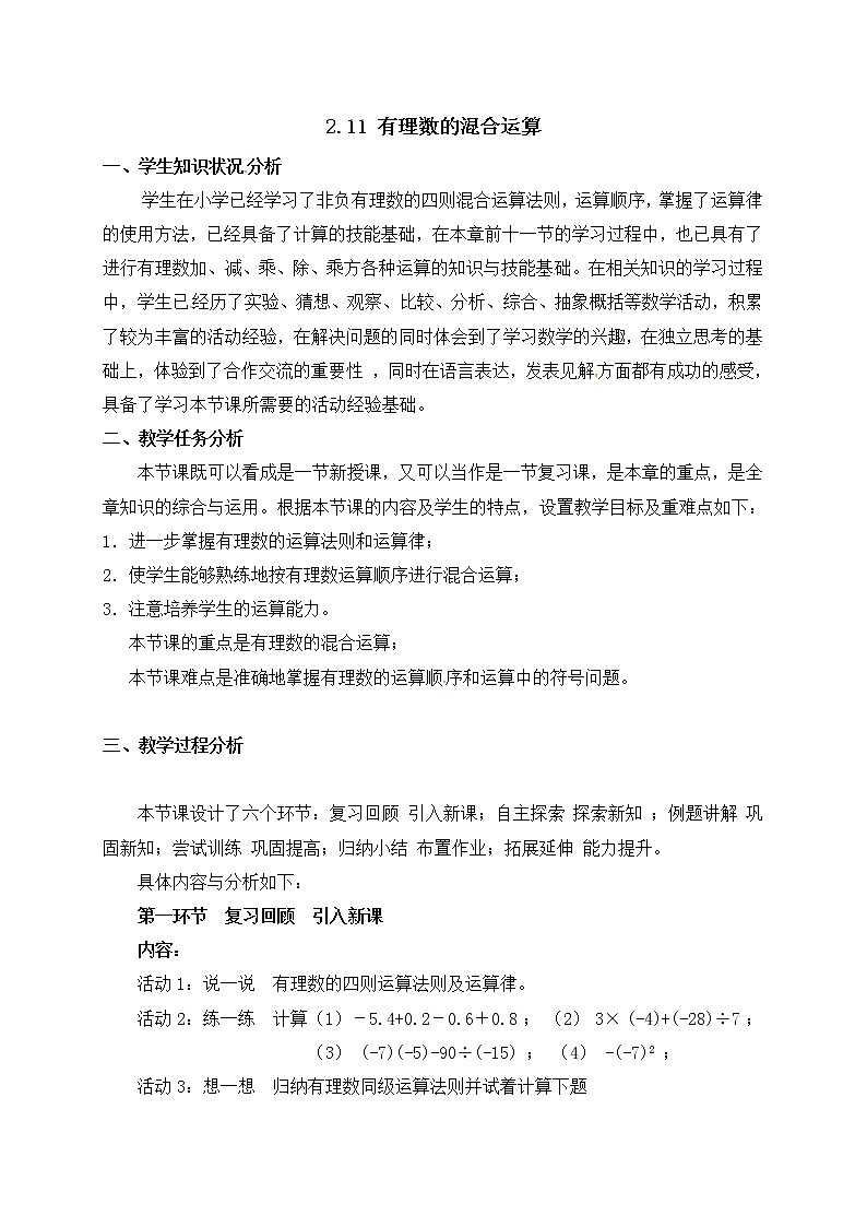 2020年北师大版七年级数学上册教案：2.11 有理数的混合运算第1页
