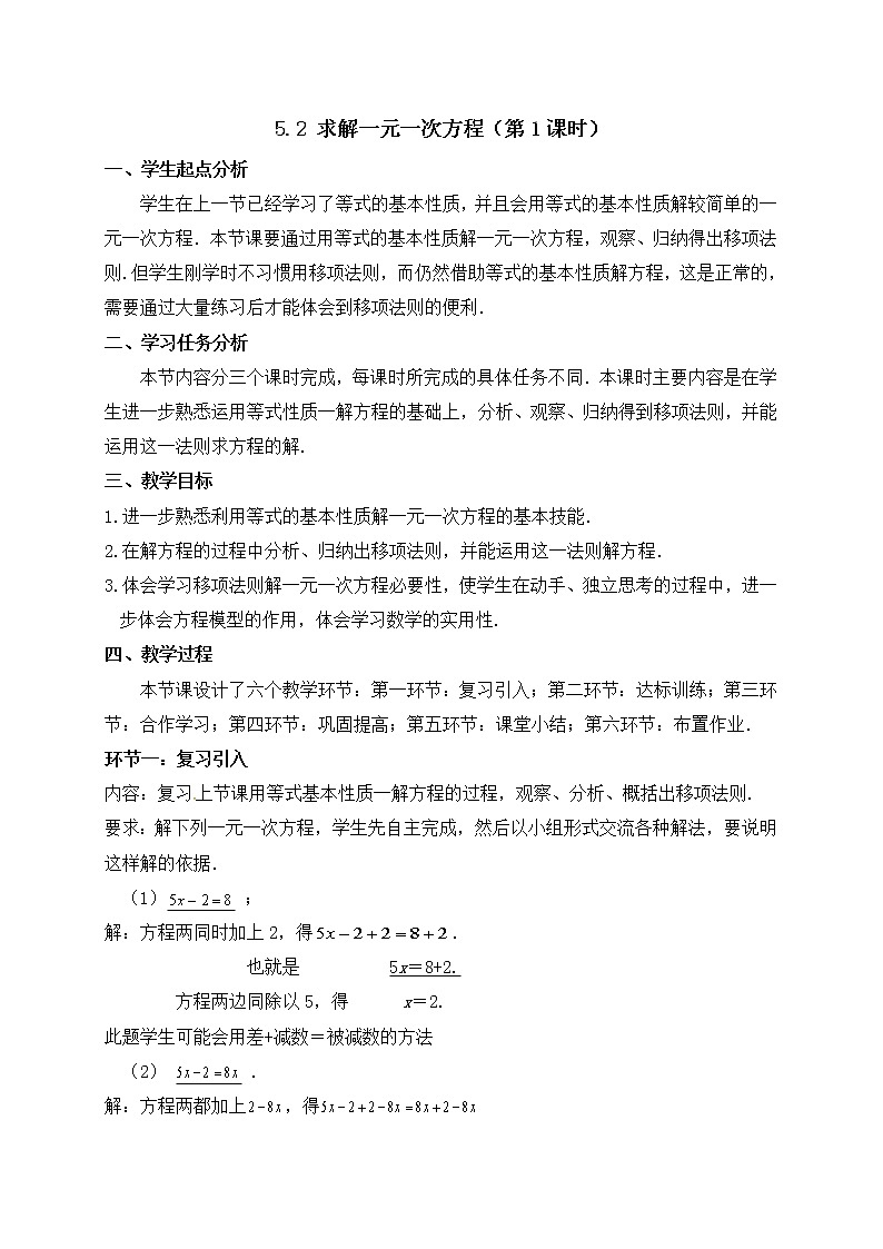 北师大版七年级数学上册教案：5.2 求解一元一次方程01
