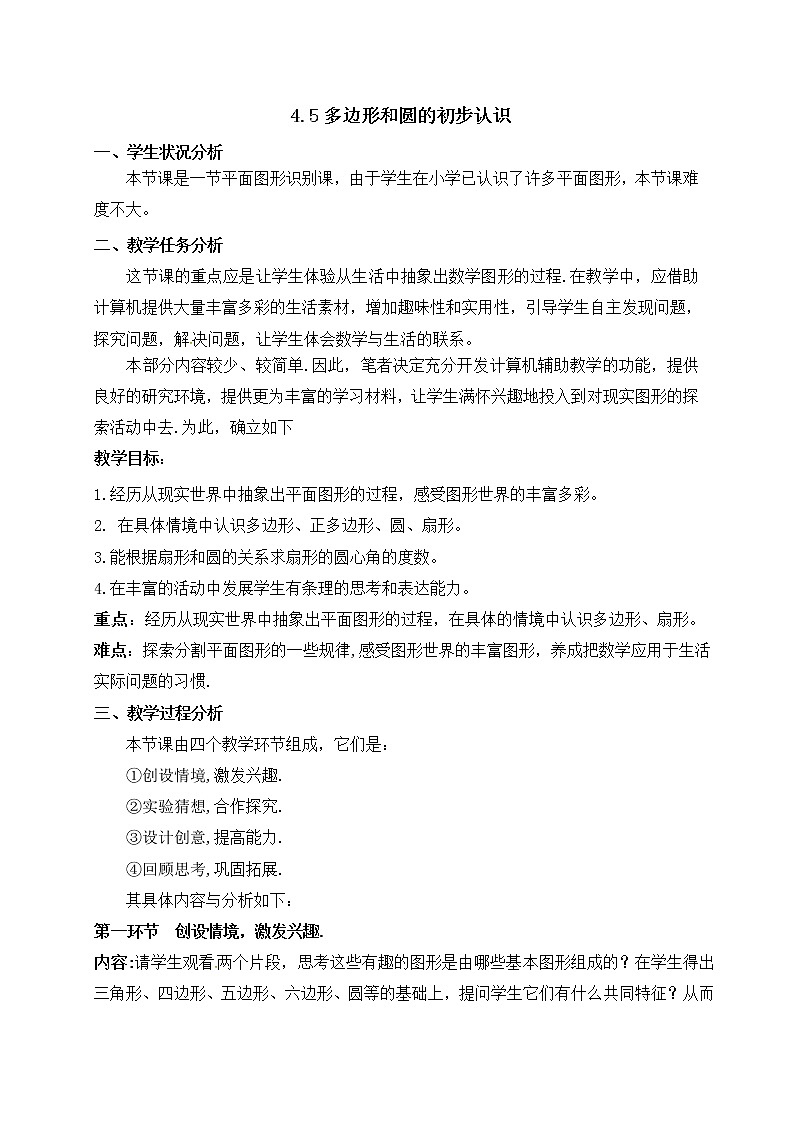 北师大版七年级数学上册教案：4.5 多边形和圆的初步认识01