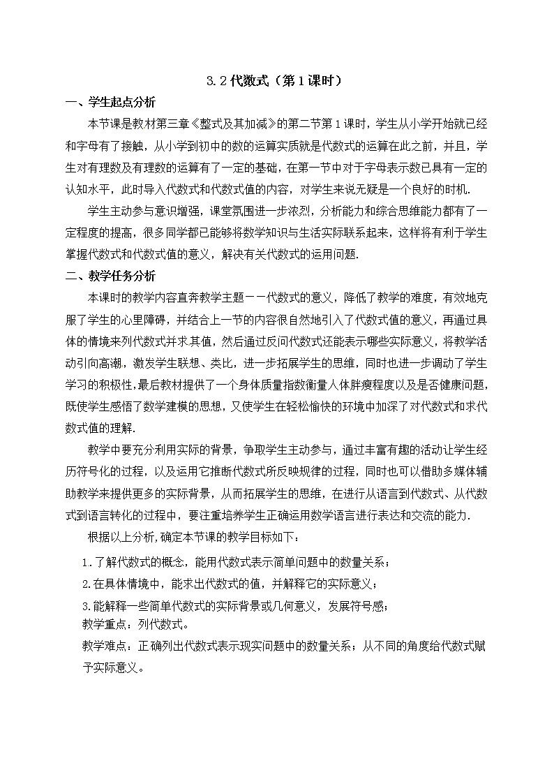 2020年北师大版七年级数学上册教案：3.2 代数式第1页