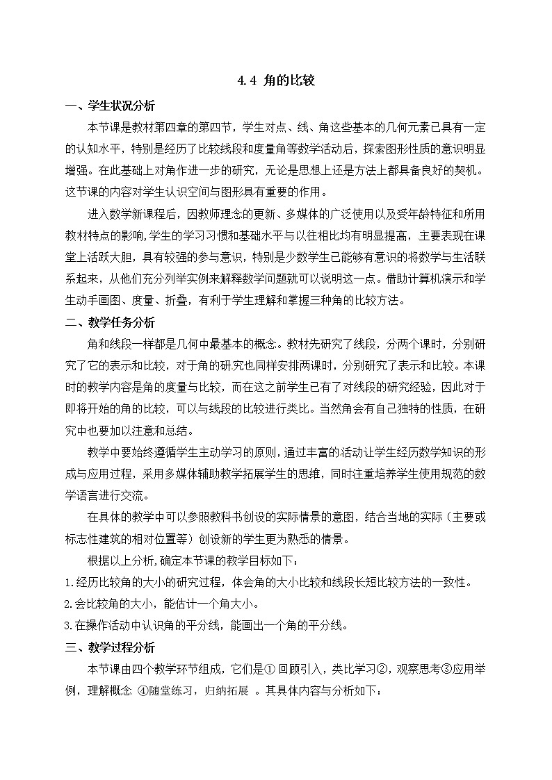 北师大版七年级数学上册教案：4.4 角的比较01