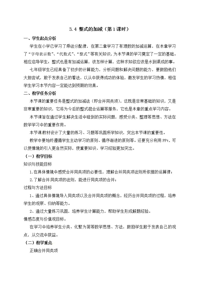北师大版七年级数学上册教案：3.4 整式及其加减01
