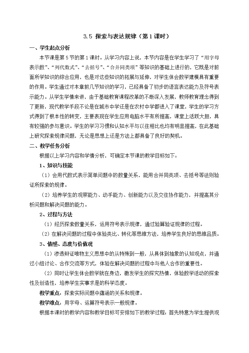 北师大版七年级数学上册教案：3.5 探索规律01