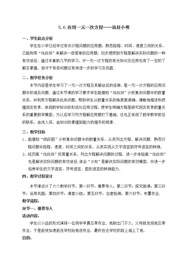 2020年北师大版七年级数学上册教案：5.6 应用一元一次方程（追赶小明）第1页