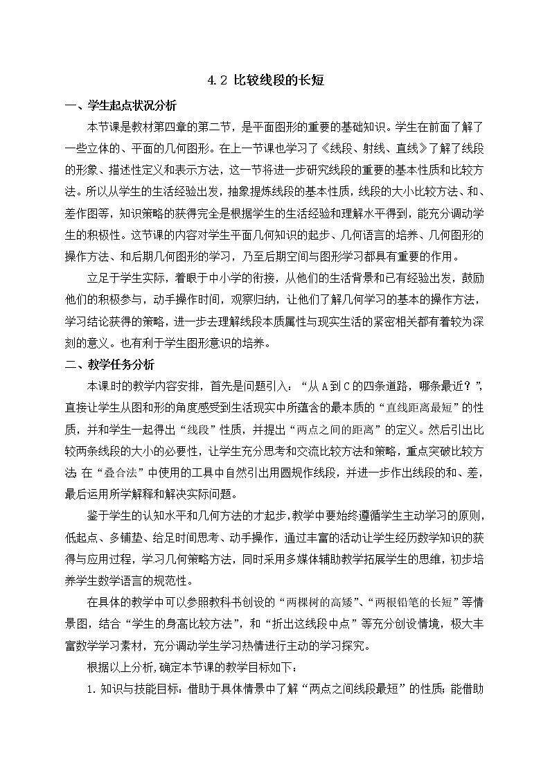 北师大版七年级数学上册教案：4.2 比较线段的长短01