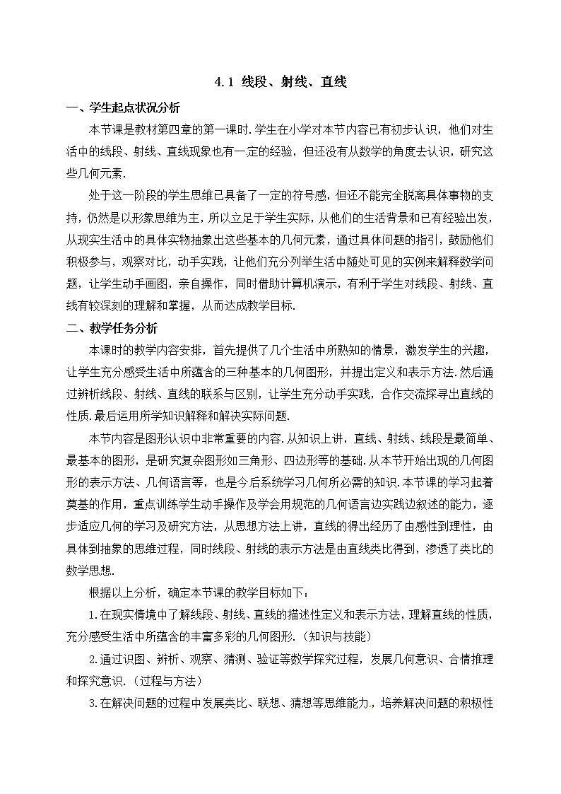北师大版七年级数学上册教案：4.1 线段、射线、直线01
