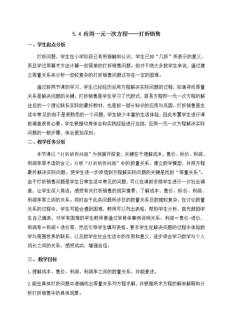 2020年北师大版七年级数学上册教案：5.4 应用一元一次方程（打折销售）第1页