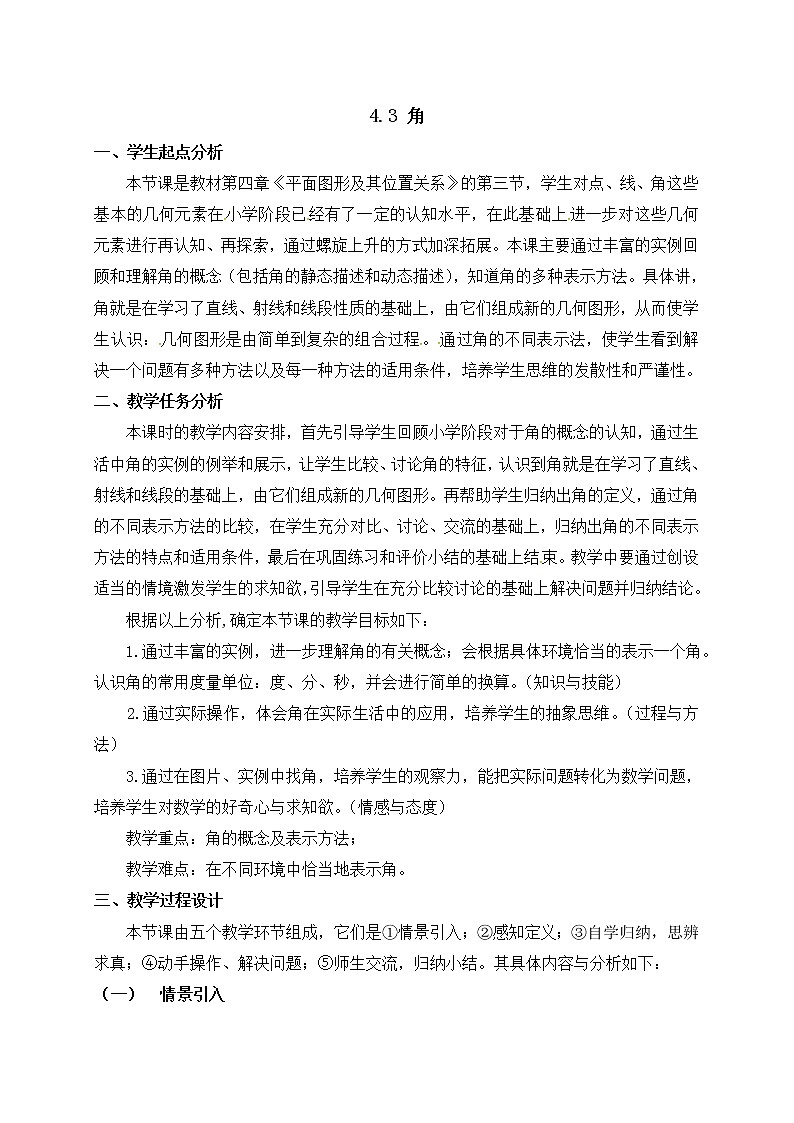 北师大版七年级数学上册教案：4.3 角01