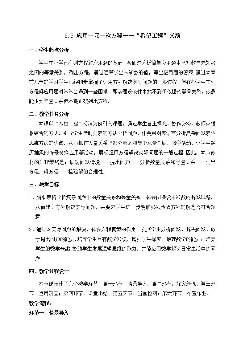 北师大版七年级数学上册教案：5.5 应用一元一次方程（“希望工程”义演）01