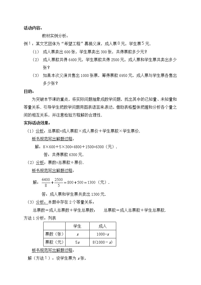 北师大版七年级数学上册教案：5.5 应用一元一次方程（“希望工程”义演）03