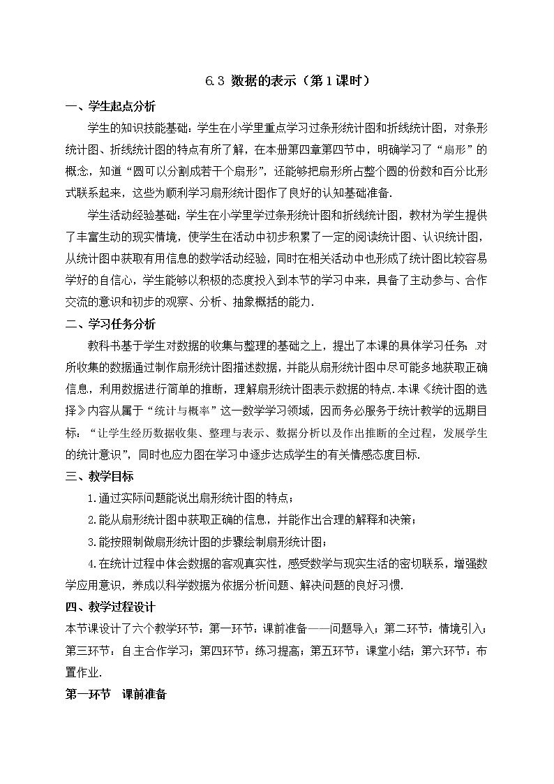 2020年北师大版七年级数学上册教案：6.3 数据的表示第1页