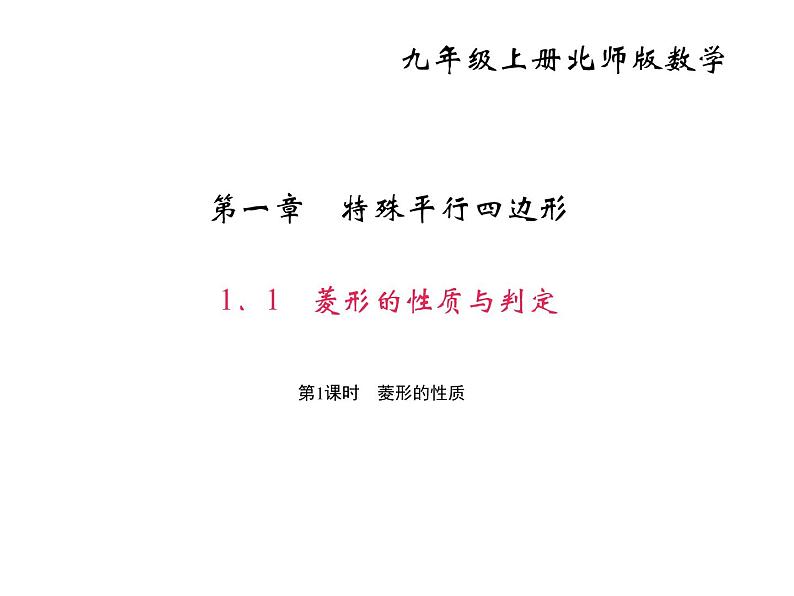 2020年北师大版九年级数学上册课件：1.1 菱形的性质与判定 第1课时 菱形的性质01