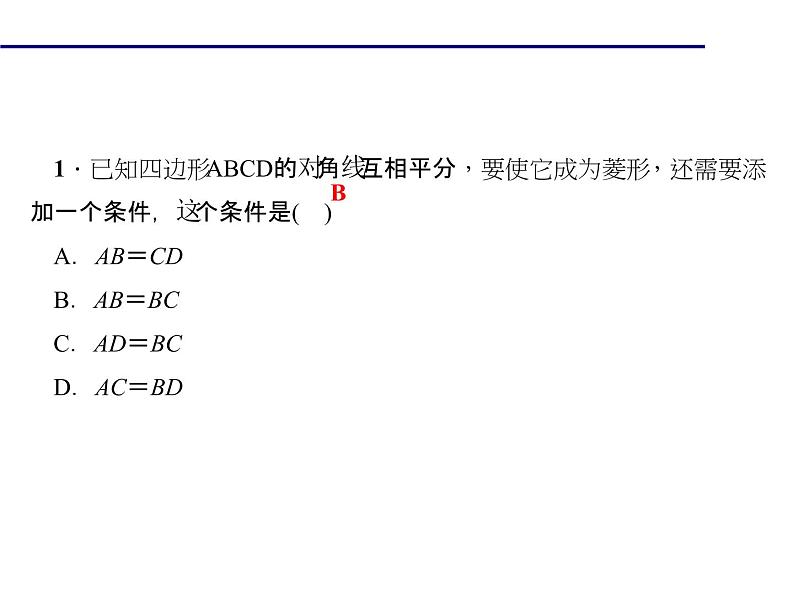 2020年北师大版九年级数学上册课件：1.1 菱形的性质与判定 第1课时 菱形的性质06