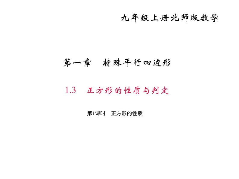 2020年北师大版九年级数学上册课件：1.3 正方形的性质与判定 第1课时 正方形的性质01