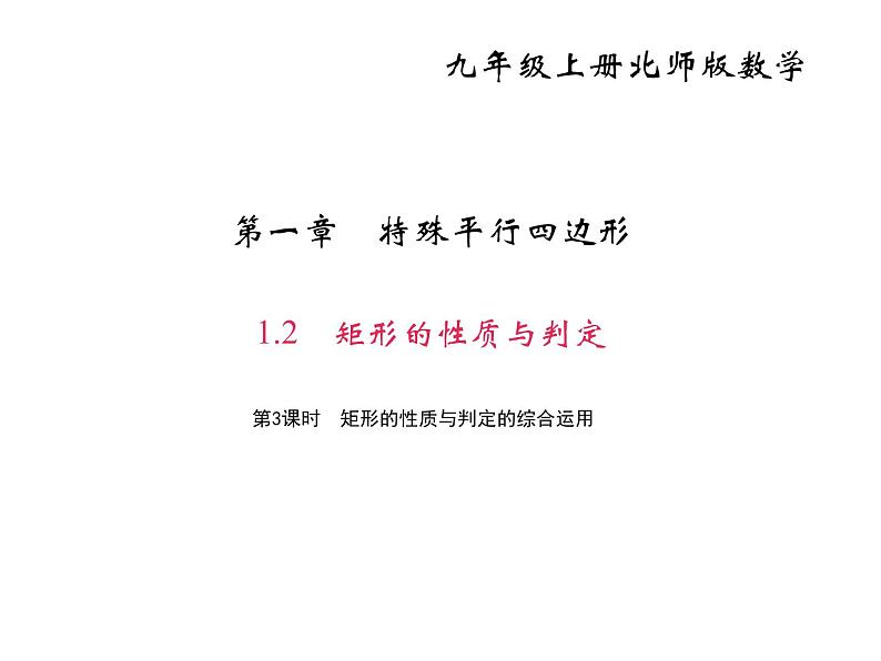 2020年北师大版九年级数学上册课件：1.2 矩形的性质与判定 第3课时 矩形的性质与判定的综合运用01