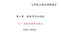 初中数学北师大版九年级上册2 矩形的性质与判定教学演示课件ppt