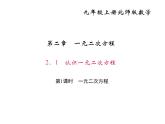 2020年北师大版九年级数学上册课件：2.1 认识一元二次方程 第1课时 一元二次方程