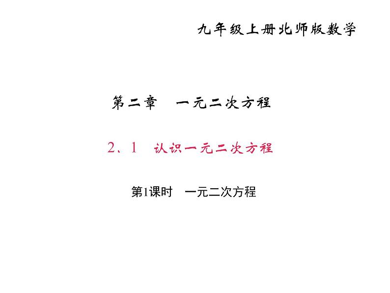 2020年北师大版九年级数学上册课件：2.1 认识一元二次方程 第1课时 一元二次方程01