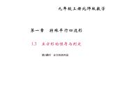 2020年北师大版九年级数学上册课件：1.3 正方形的性质与判定 第2课时 正方形的判定