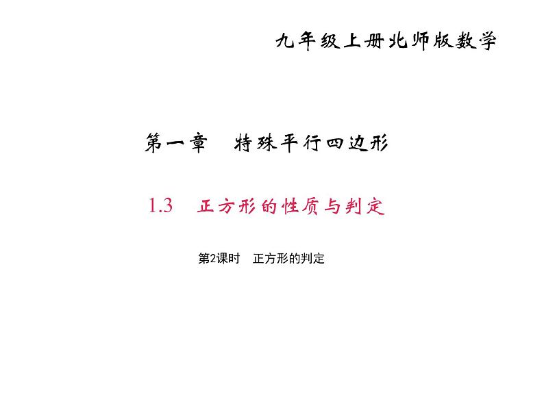 2020年北师大版九年级数学上册课件：1.3 正方形的性质与判定 第2课时 正方形的判定01