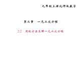 2020年北師大版九年級(jí)數(shù)學(xué)上冊(cè)課件：2.2用配方法求解一元二次方程