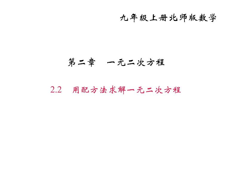 2020年北师大版九年级数学上册课件：2.2用配方法求解一元二次方程01