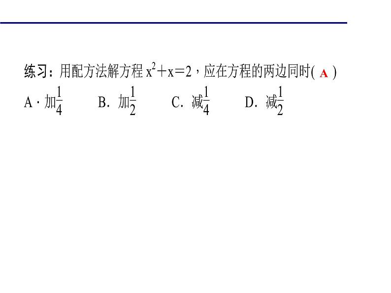 2020年北师大版九年级数学上册课件：2.2用配方法求解一元二次方程05