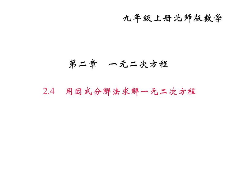 2020年北师大版九年级数学上册课件：2.4用因式分解法求解一元二次方程01