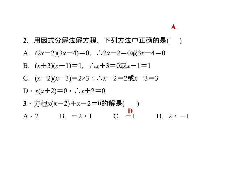 2020年北师大版九年级数学上册课件：2.4用因式分解法求解一元二次方程07