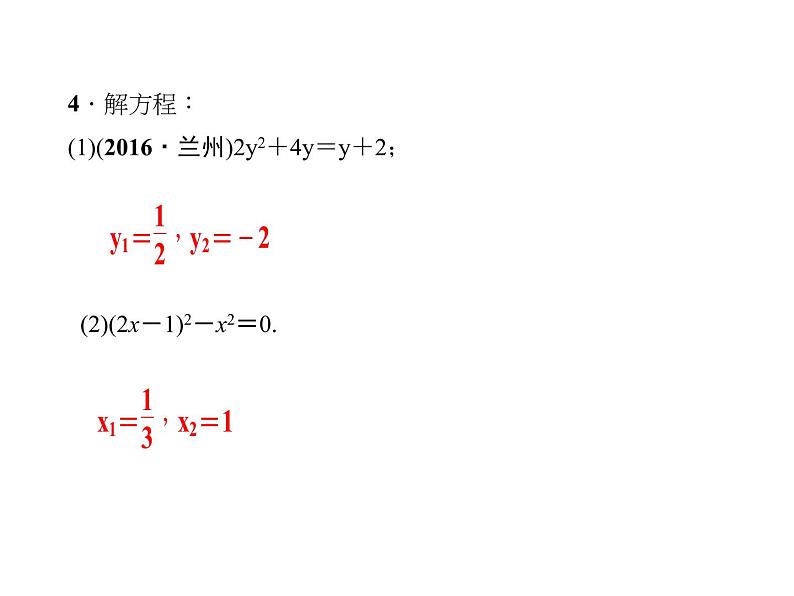 2020年北师大版九年级数学上册课件：2.4用因式分解法求解一元二次方程08