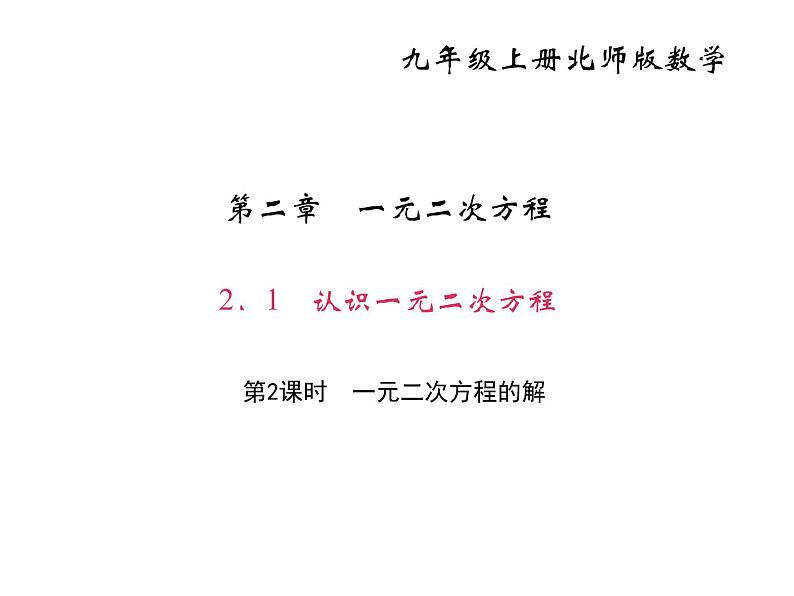 2020年北师大版九年级数学上册课件：2.1 认识一元二次方程 第2课时 一元二次方程的解01