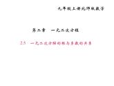 2020年北師大版九年級數(shù)學上冊課件：2.5一元二次方程的根與系數(shù)的關系