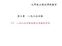 初中数学北师大版九年级上册5 一元二次方程的根与系数的关系评课课件ppt