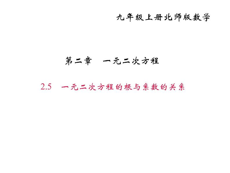 2020年北师大版九年级数学上册课件：2.5一元二次方程的根与系数的关系第1页