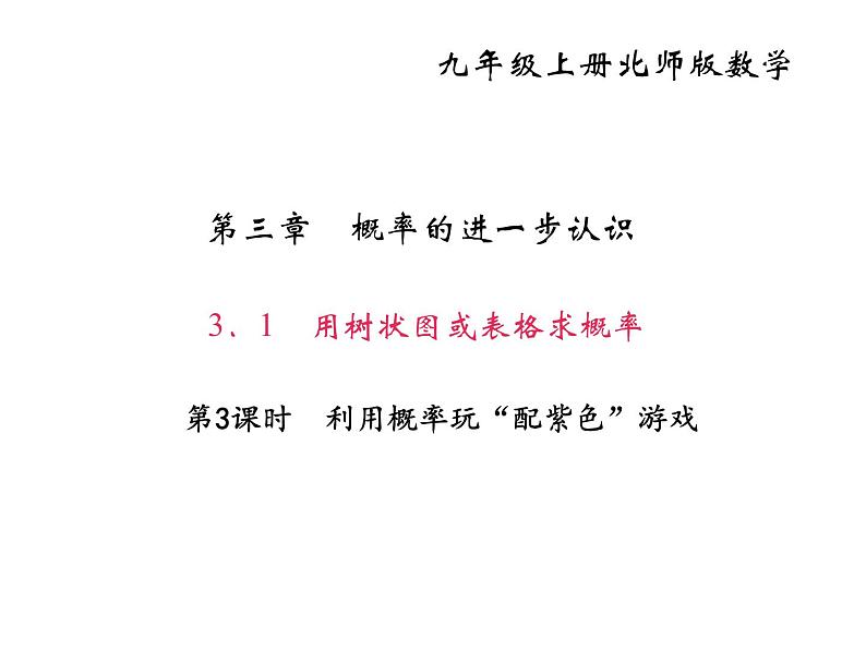 2020年北师大版九年级数学上册课件：3.1用树状图或表格求概率 第3课时 利用概率玩“配紫色”游戏第1页