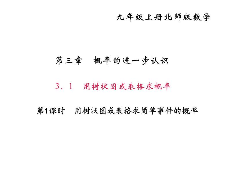 2020年北师大版九年级数学上册课件：3.1用树状图或表格求概率 第1课时 用树状图或表格求简单事件的概率01