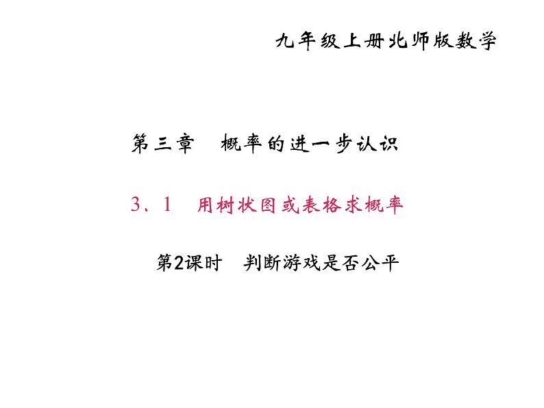 2020年北师大版九年级数学上册课件：3.1用树状图或表格求概率 第2课时 判断游戏是否公平01