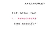 2020年北师大版九年级数学上册课件：3.1用树状图或表格求概率 第2课时 判断游戏是否公平