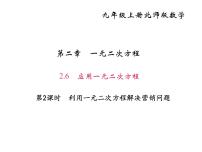 初中数学北师大版九年级上册6 应用一元二次方程课堂教学课件ppt