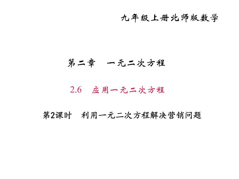 2020年北师大版九年级数学上册课件：2.6 第2课时 利用一元二次方程解决营销问题01