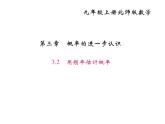 2020年北師大版九年級數(shù)學上冊課件：3.2用頻率估計概率