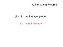 初中数学北师大版九年级上册2 用频率估计概率多媒体教学课件ppt