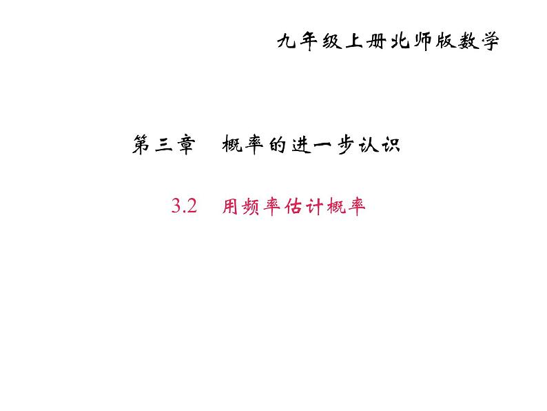 2020年北师大版九年级数学上册课件：3.2用频率估计概率01