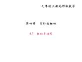 2020年北師大版九年級(jí)數(shù)學(xué)上冊(cè)課件：4.3相似多邊形