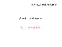 初中数学北师大版九年级上册1 成比例线段授课课件ppt